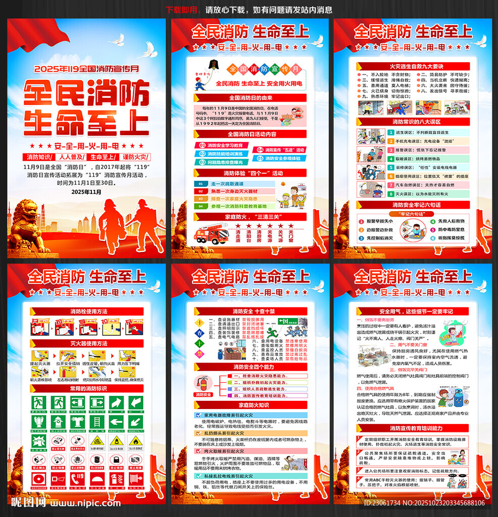 2025年119全国消防宣传日