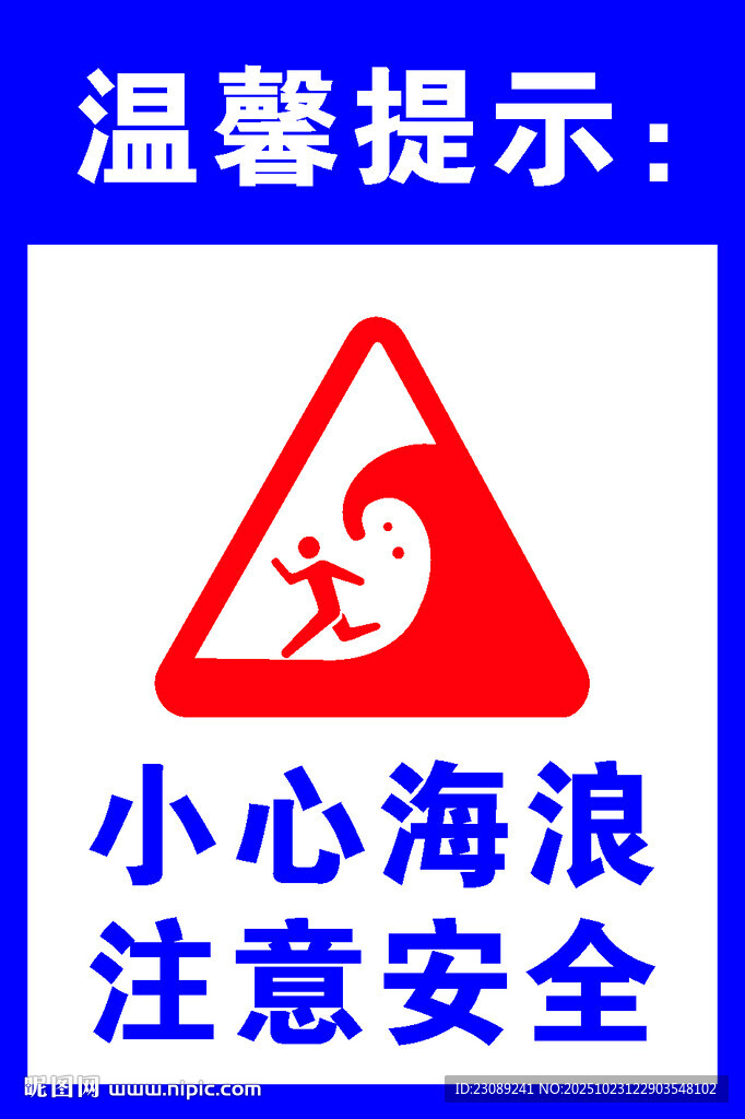 小心海浪安全警示标志