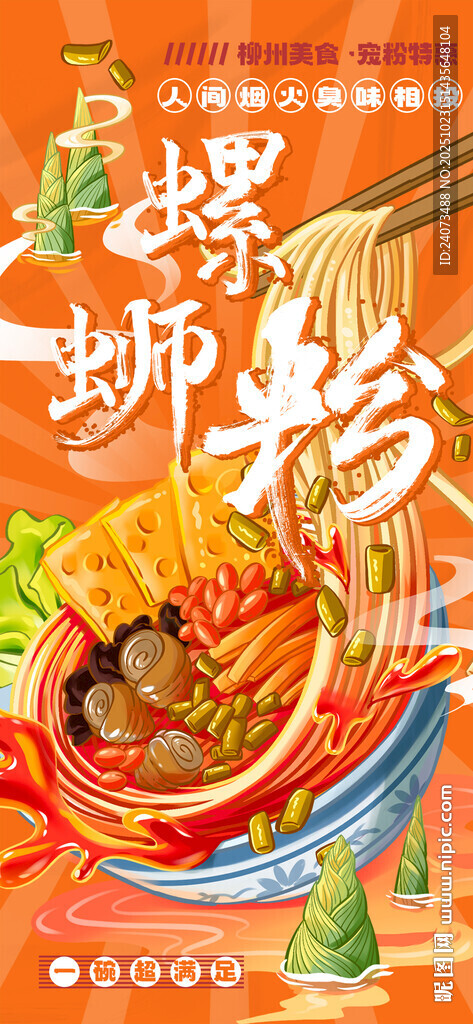 麻辣鲜香的诱人螺蛳粉