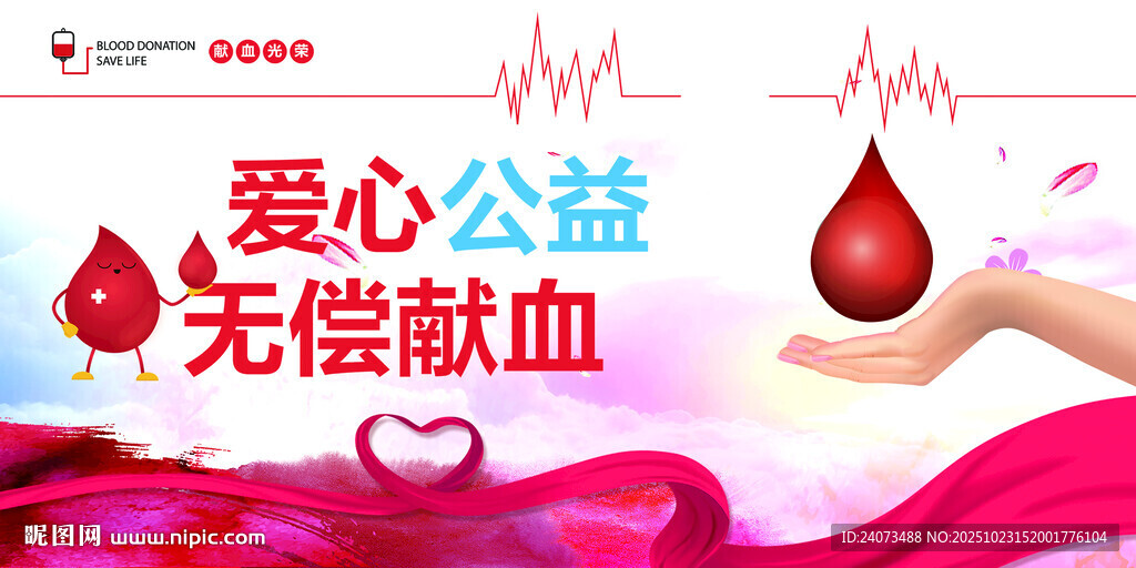 爱心公益无偿献血活动