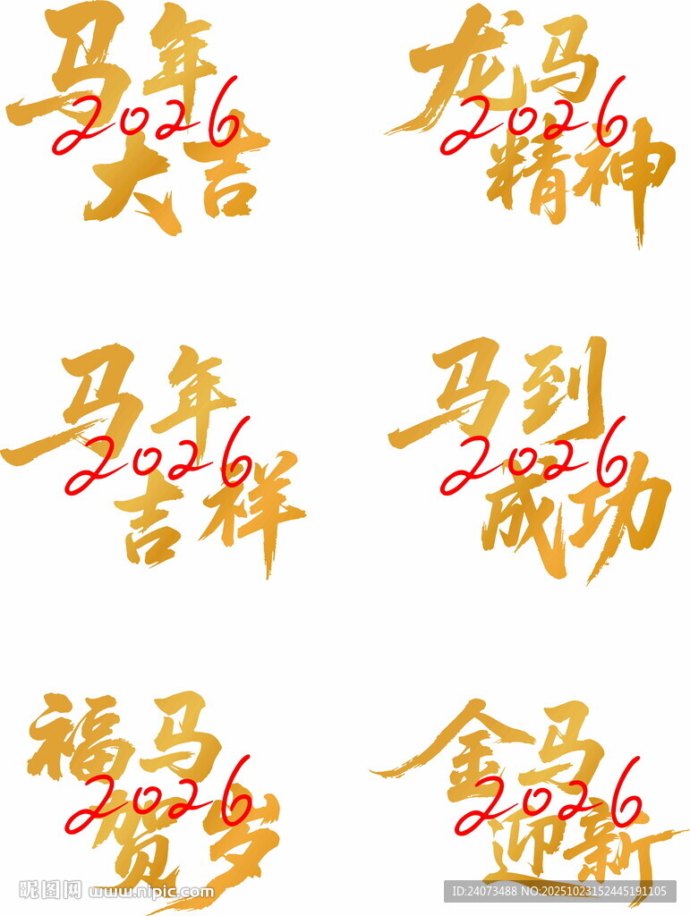 马年吉祥书法艺术字