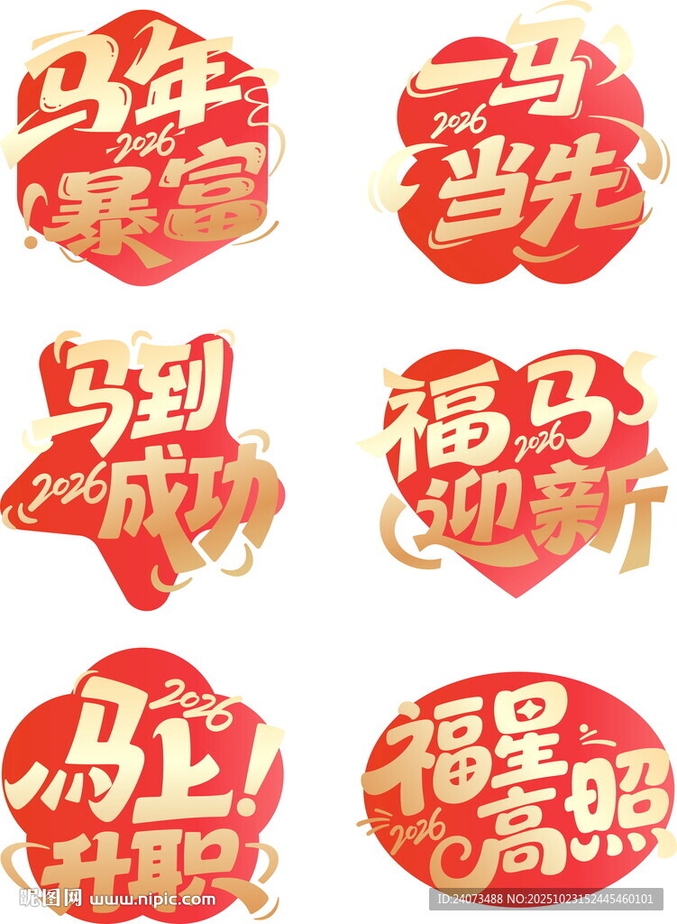 马年喜庆装饰贴纸