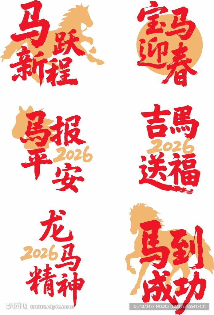 马年新春吉祥祝福语集锦