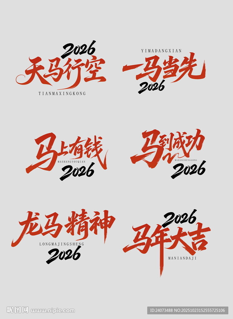 马年相关书法艺术字展示