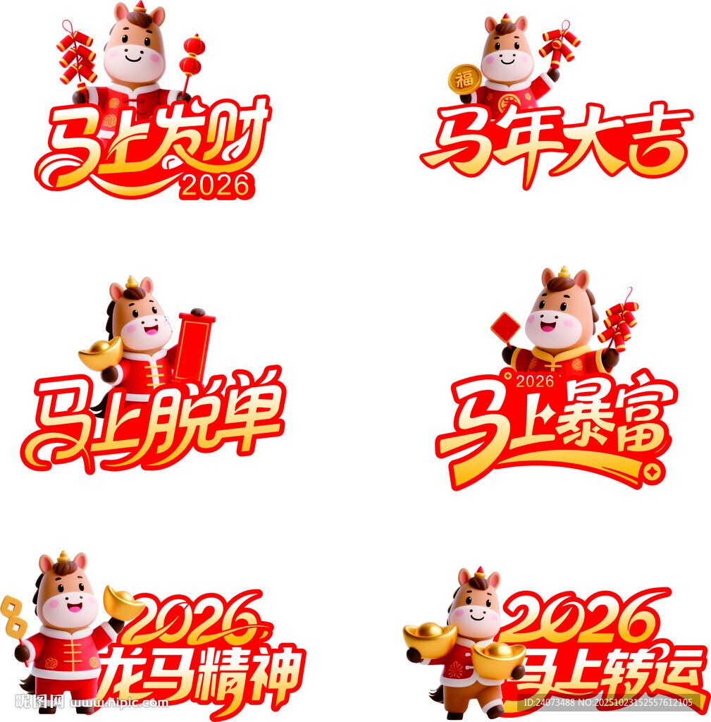 马年喜庆艺术字设计