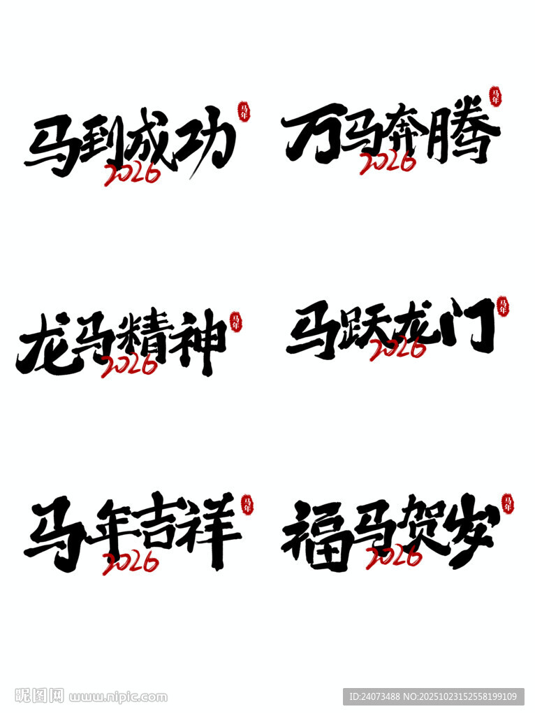 马年吉祥祝福语书法展示