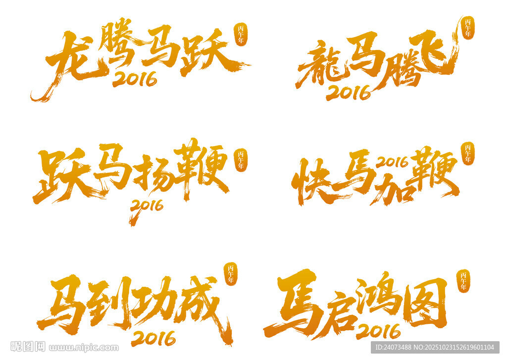 龙马主题艺术字设计