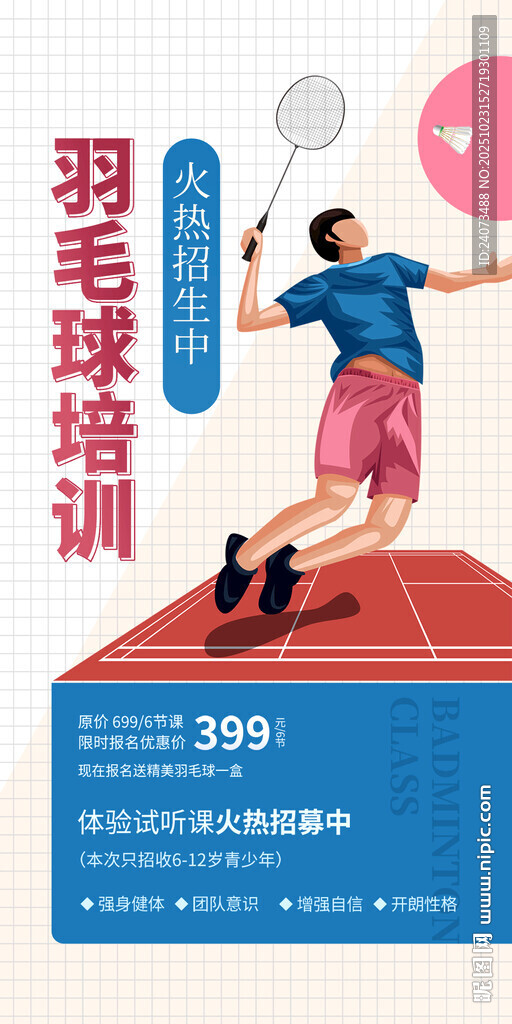羽毛球培训优惠海报