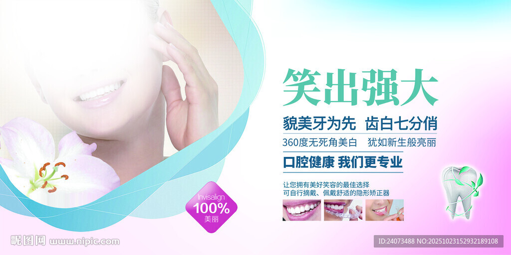 微笑口腔健康宣传海报