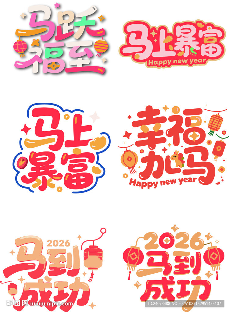 马年喜庆文字素材