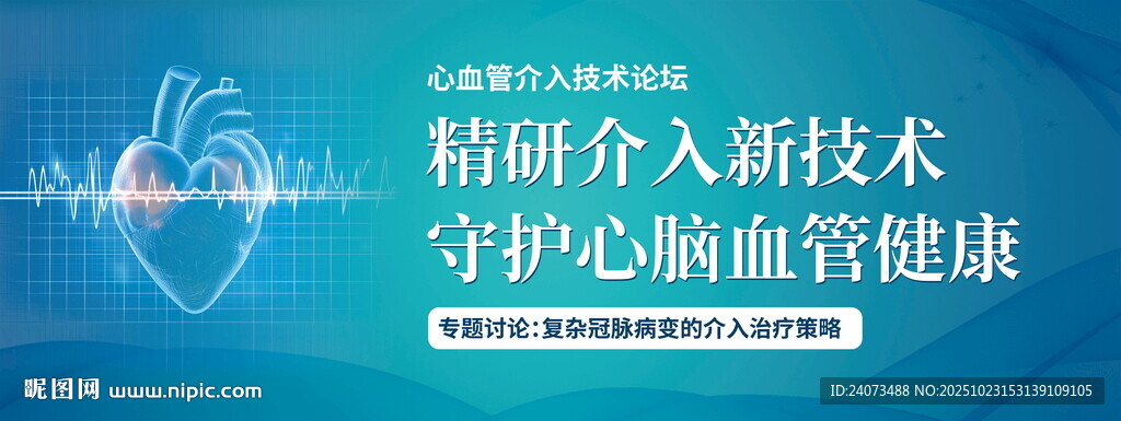 精研介入新技术守护健康