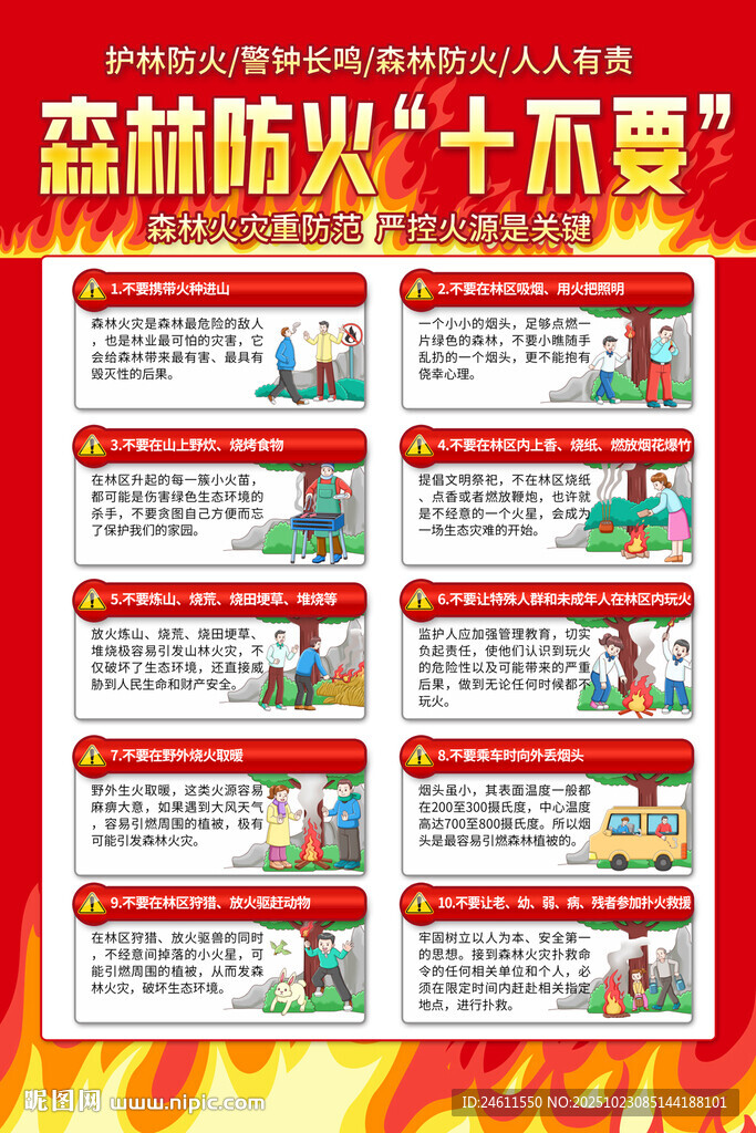森林防火十不要宣传海报