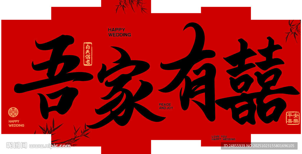 吾家有喜婚礼结婚喜庆背景KT板