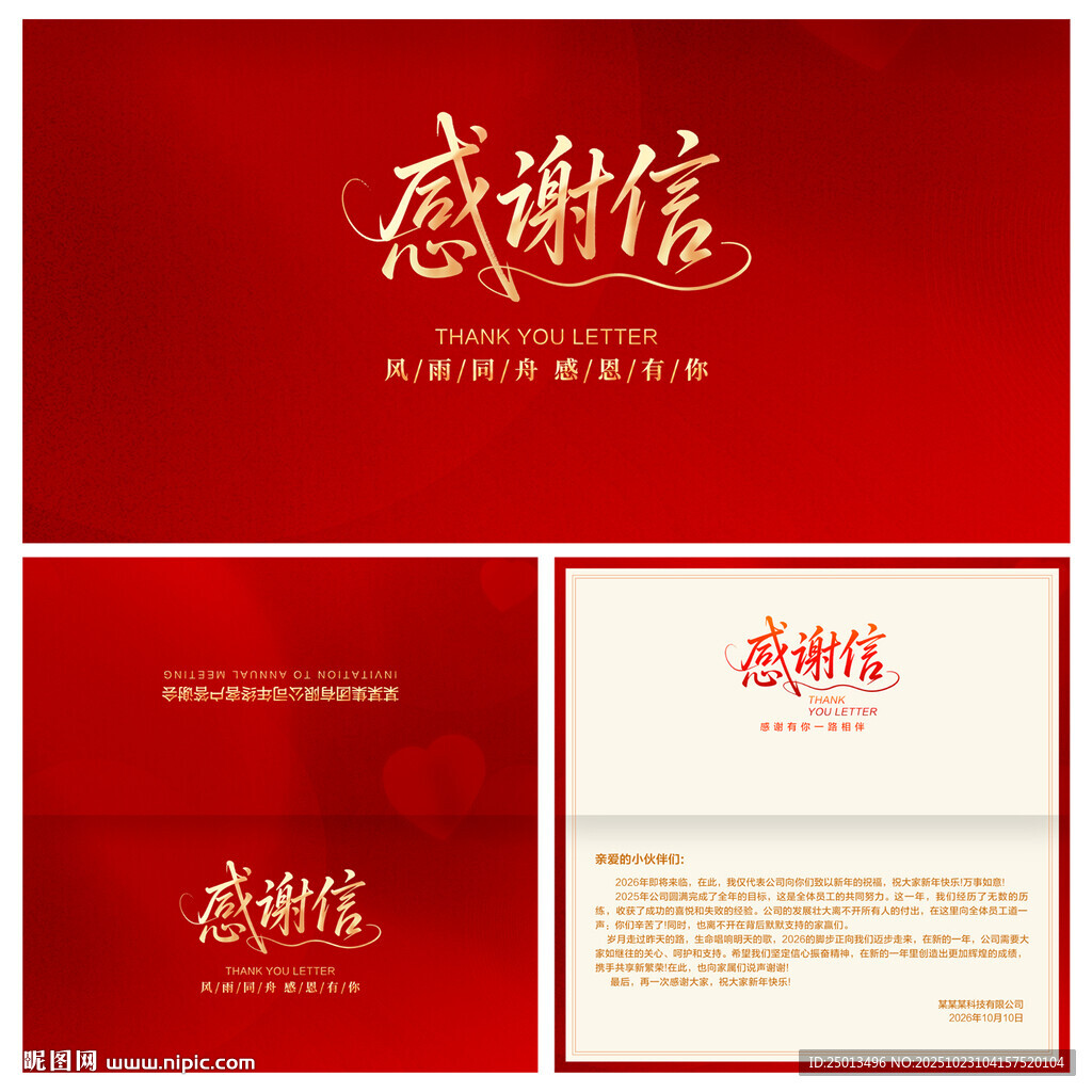 感谢信