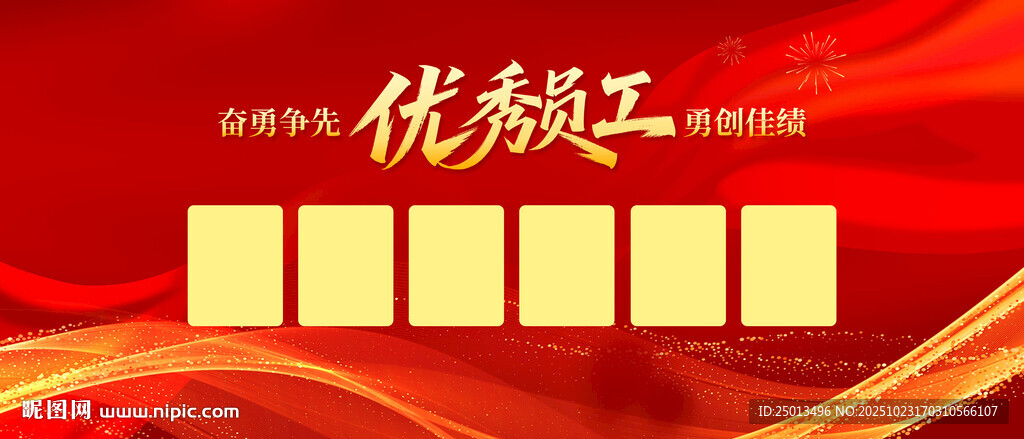 优秀员工