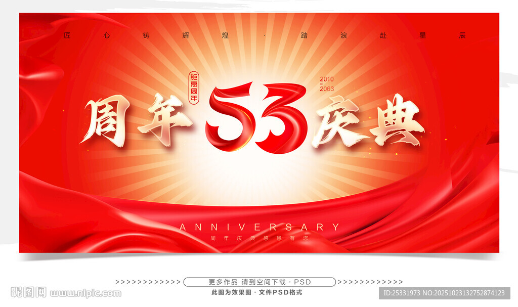53周年庆典背景图