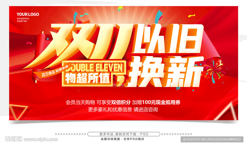 双11以旧换新促销海报