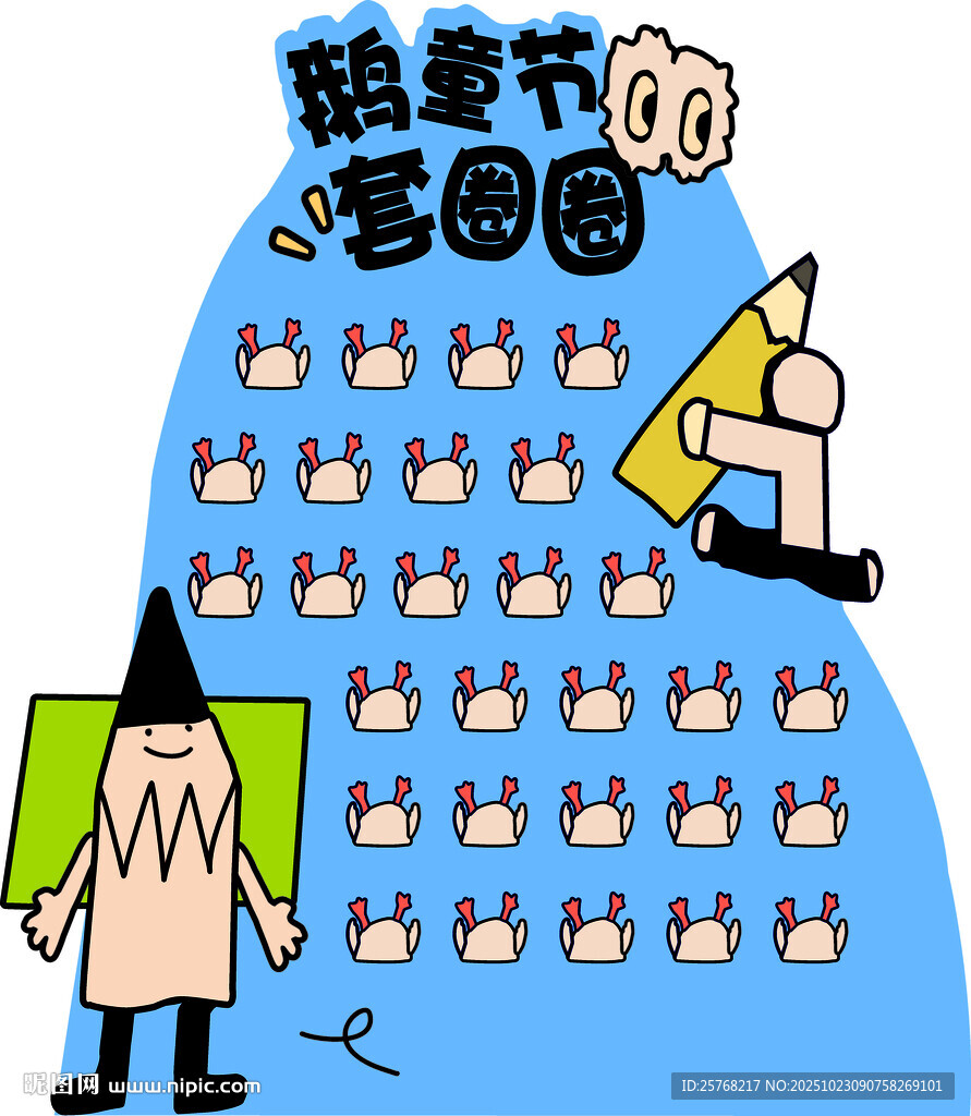 鹅童节套圈圈