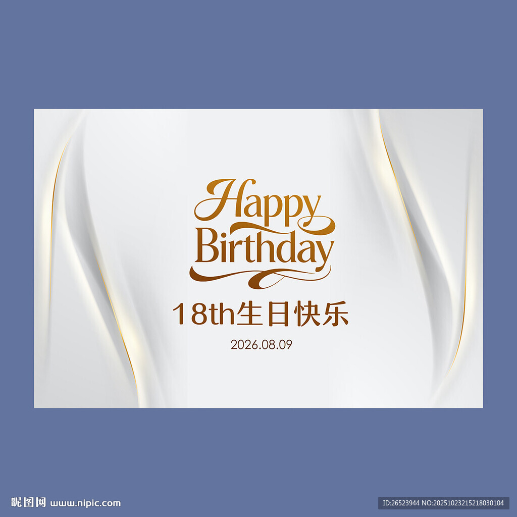 白金色生日挂布