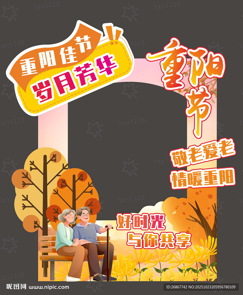 重阳节打卡拍照框