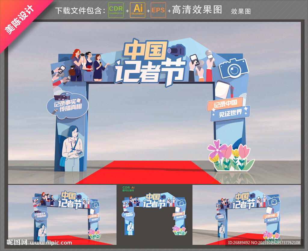 中国记者节拱门