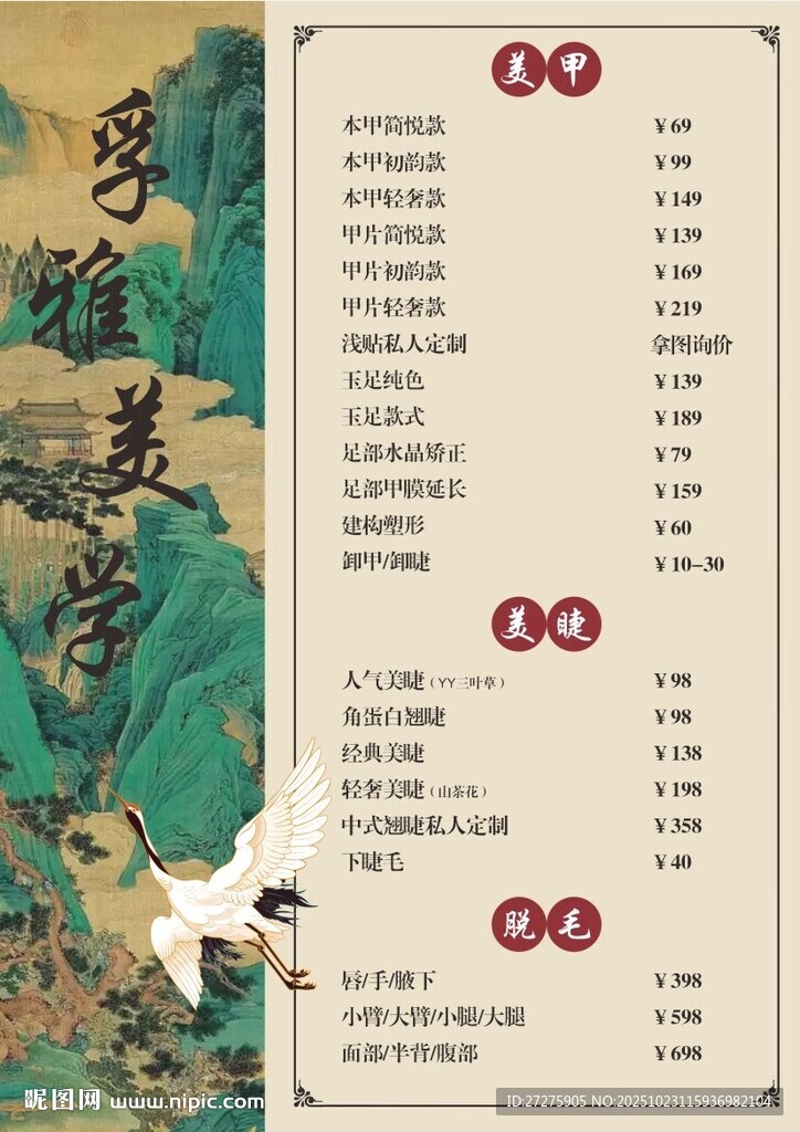 中式美睫美睫价目表
