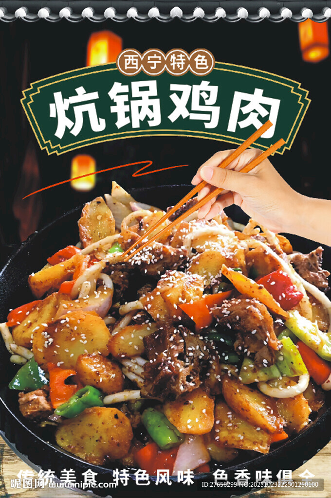 炕锅鸡肉
