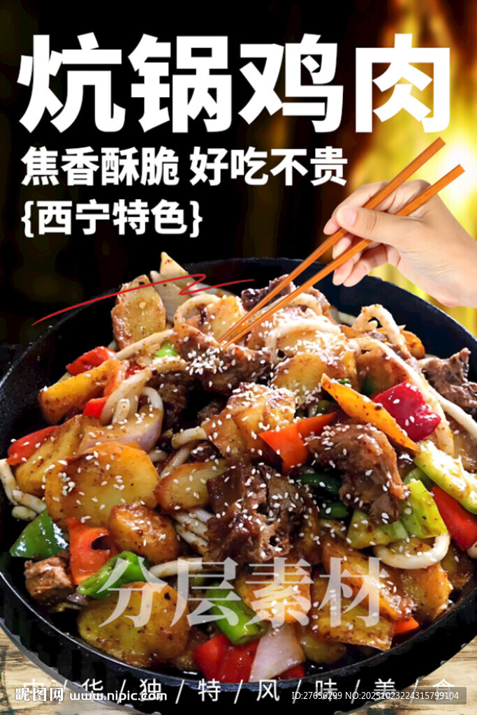 炕锅鸡肉