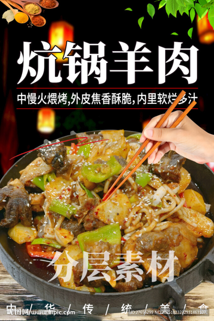 炕锅羊肉