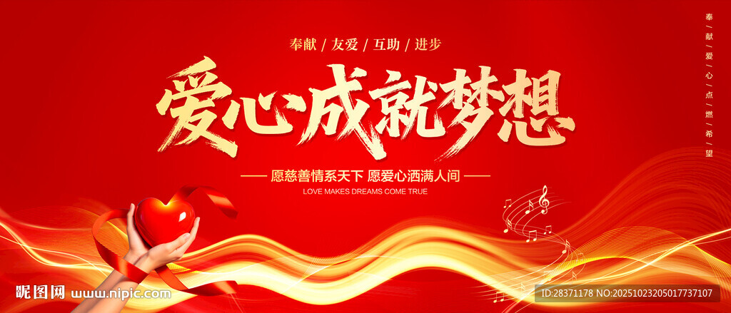 爱心成就梦想
