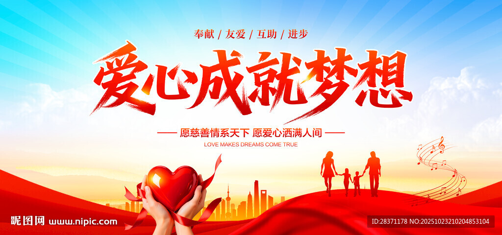 爱心成就梦想