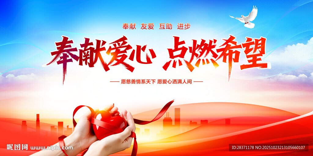 奉献爱心点燃希望