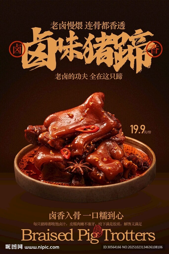 卤味猪蹄美食海报