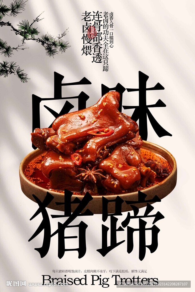 卤味猪蹄美食海报