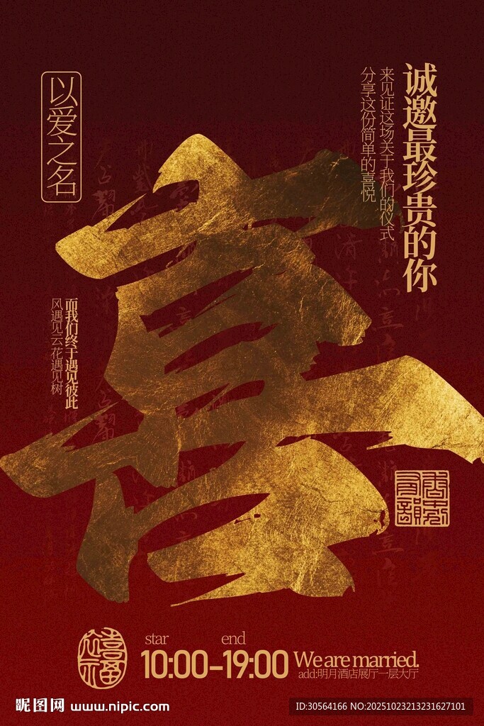 婚礼邀请活动海报