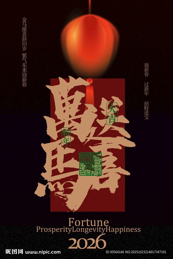 马年新年节日活动海报