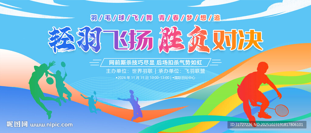 羽毛球比赛展板