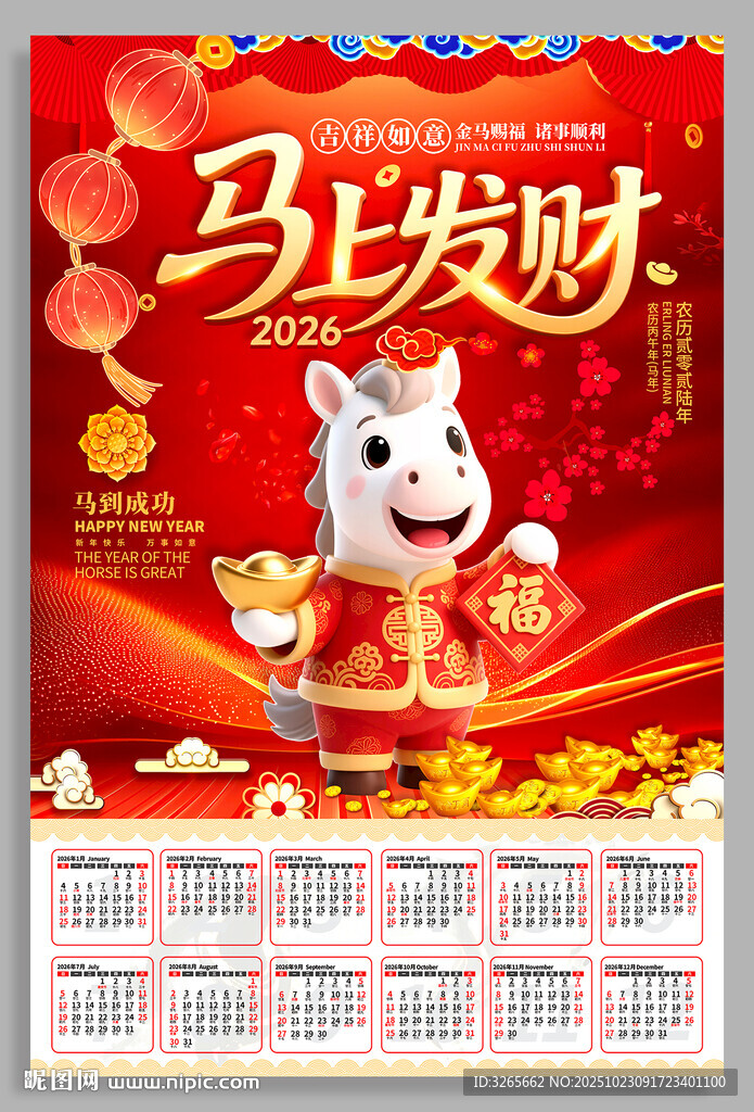 马上发财2026年日历海报