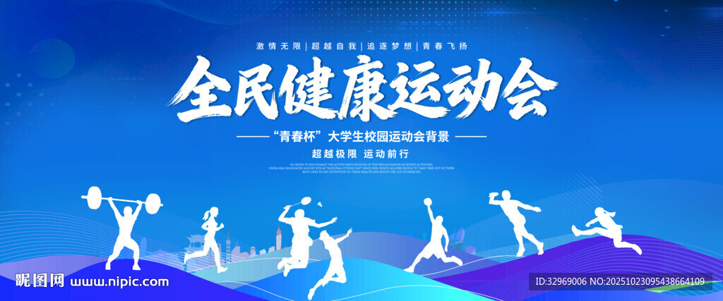 全民健康运动会