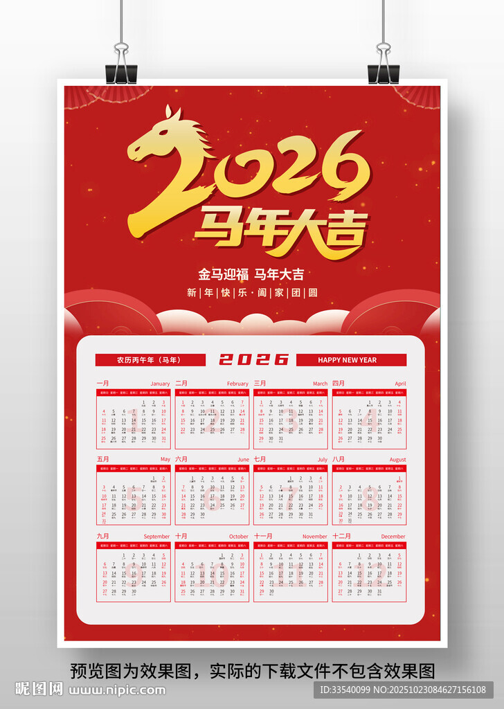 2026马年挂历日历