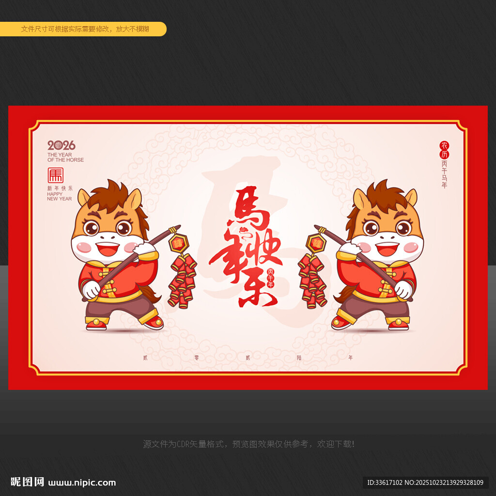 马年卡通
