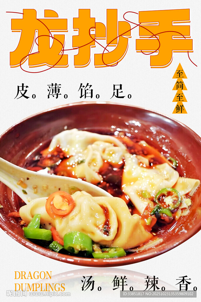 龙抄手