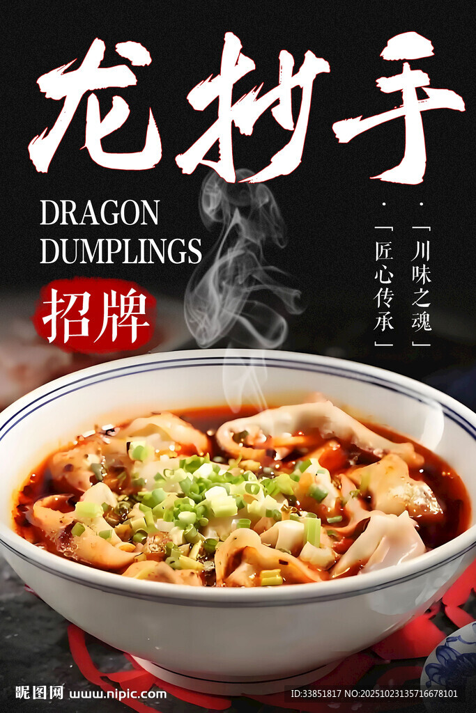 龙抄手 
