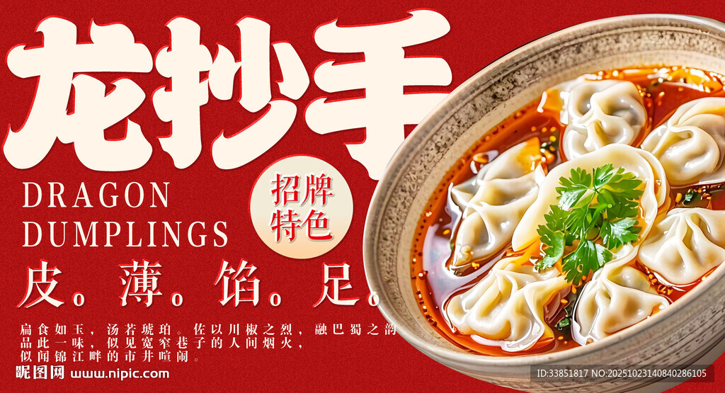 龙抄手 