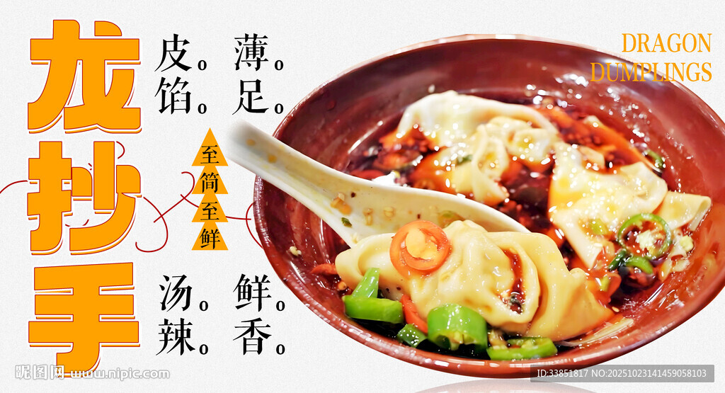 龙抄手