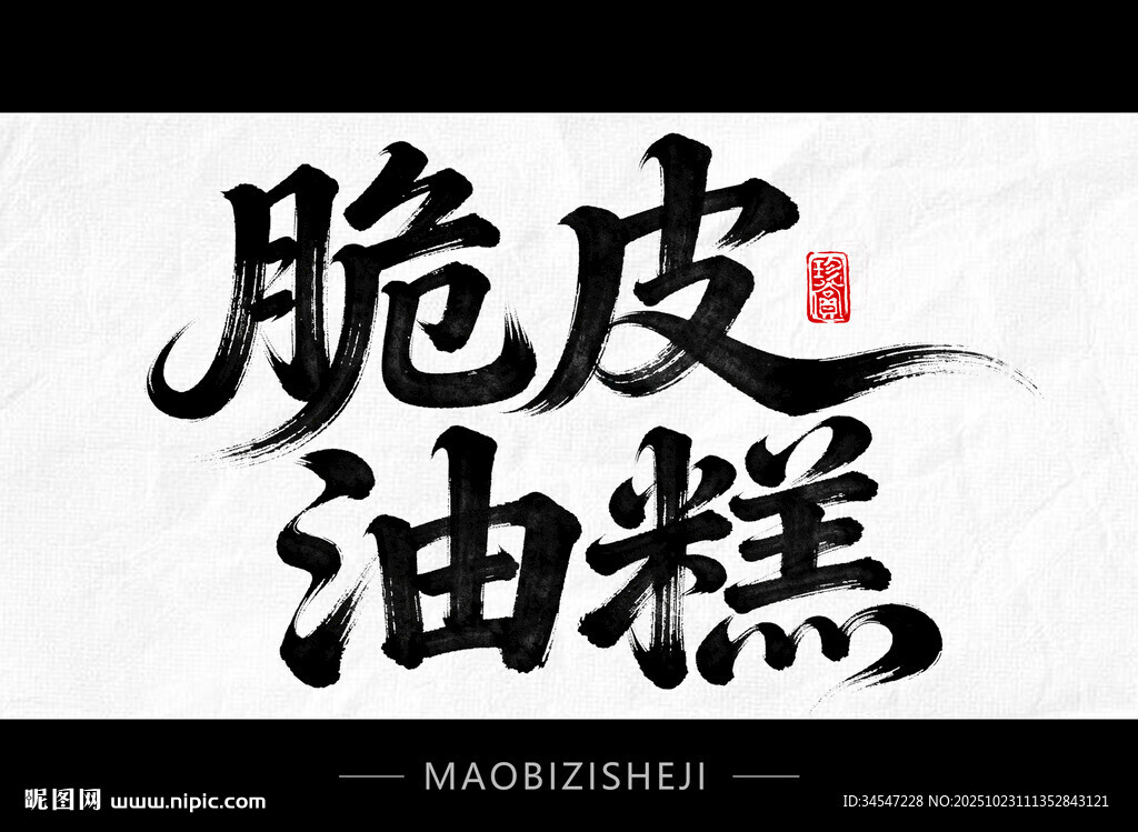 脆皮油糕