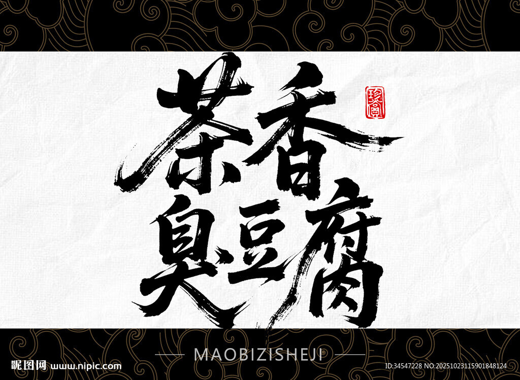 茶香臭豆腐