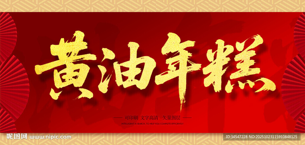 黄油年糕