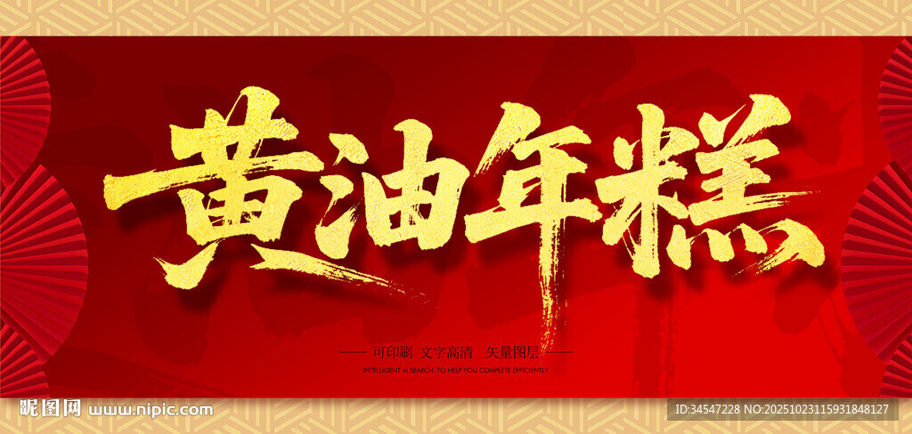 黄油年糕