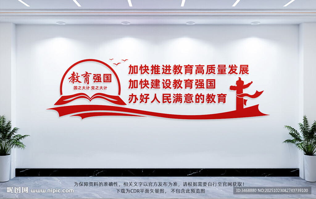 教育强国文化墙